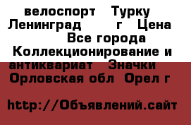 16.1) велоспорт : Турку - Ленинград  1986 г › Цена ­ 99 - Все города Коллекционирование и антиквариат » Значки   . Орловская обл.,Орел г.